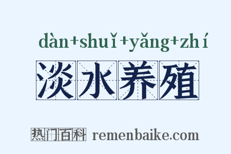 淡水养殖是什么意思的图片